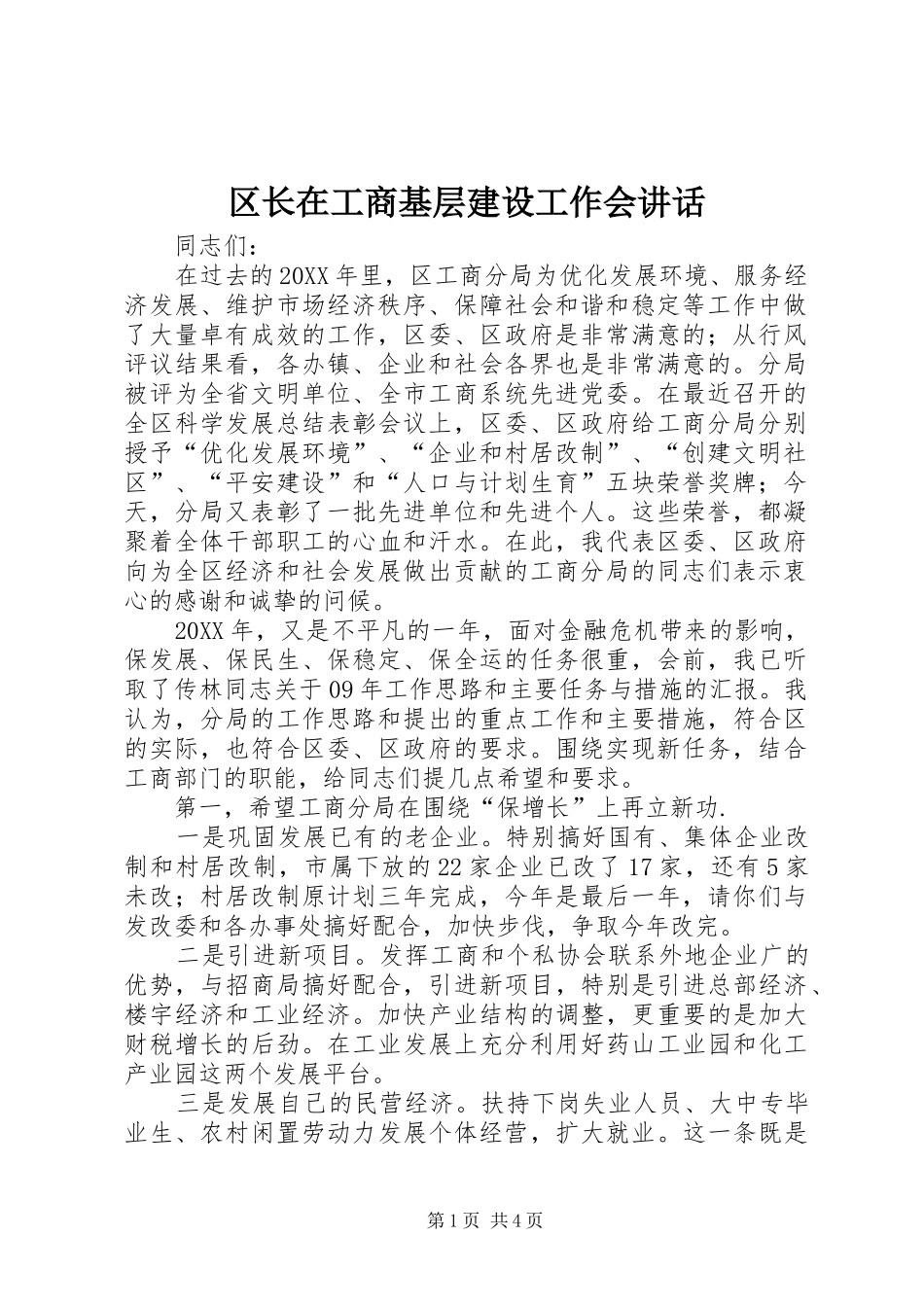 2024年区长在工商基层建设工作会致辞_第1页