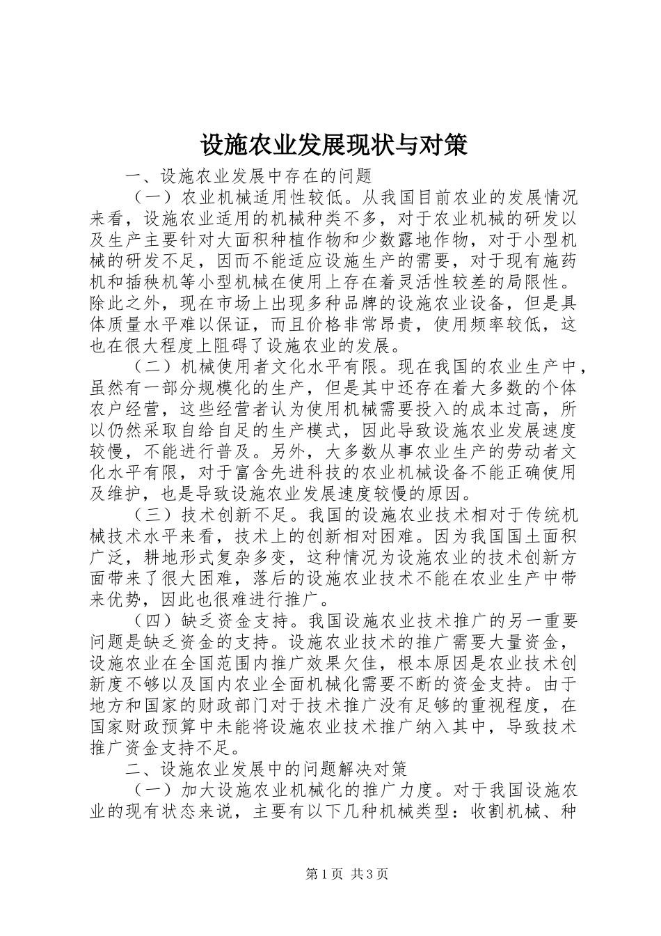 2024年设施农业发展现状与对策_第1页