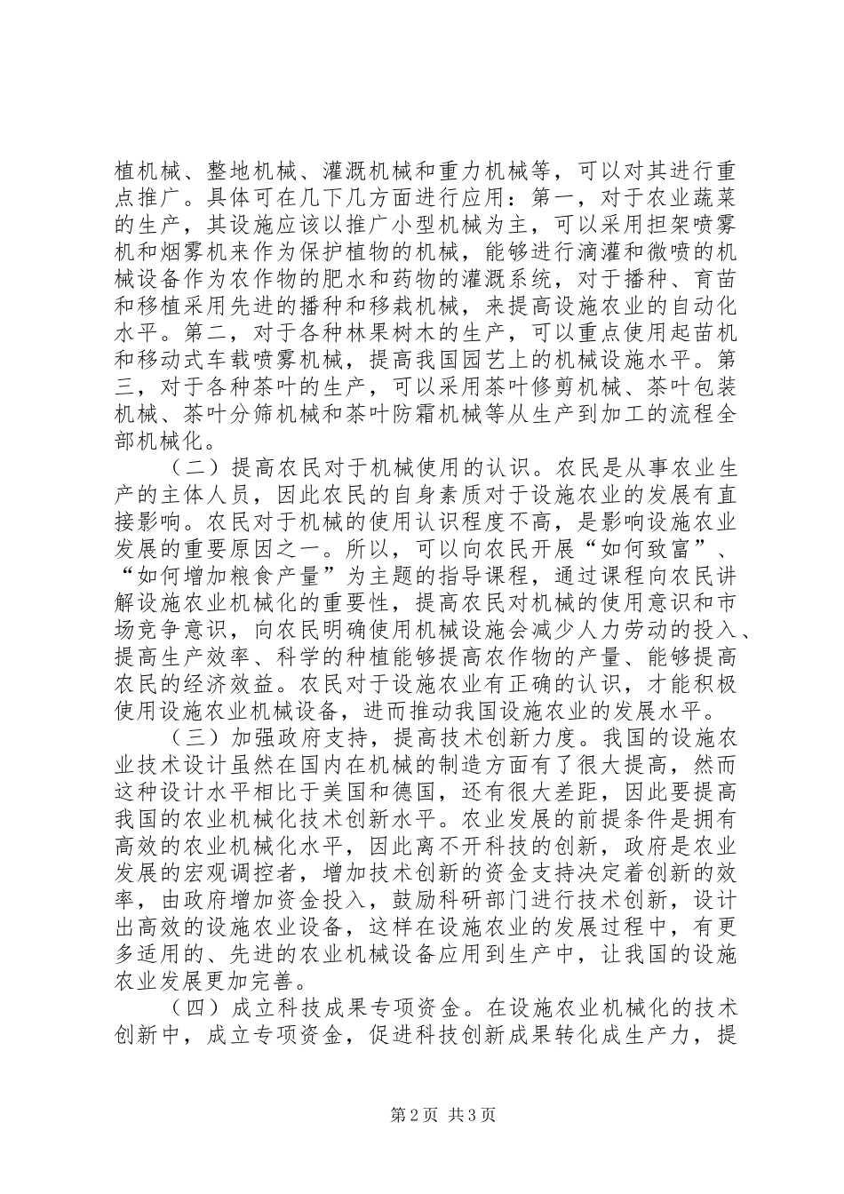 2024年设施农业发展现状与对策_第2页