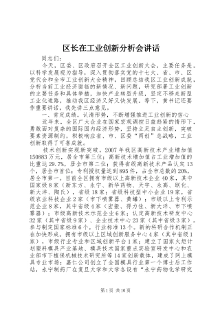 2024年区长在工业创新分析会致辞