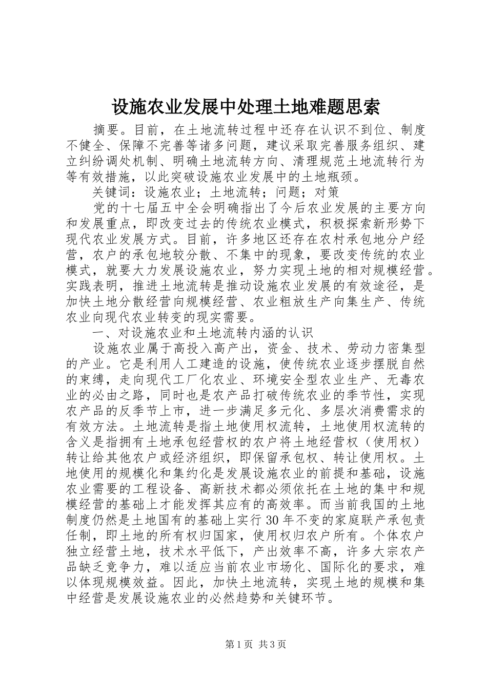 2024年设施农业发展中处理土地难题思索_第1页