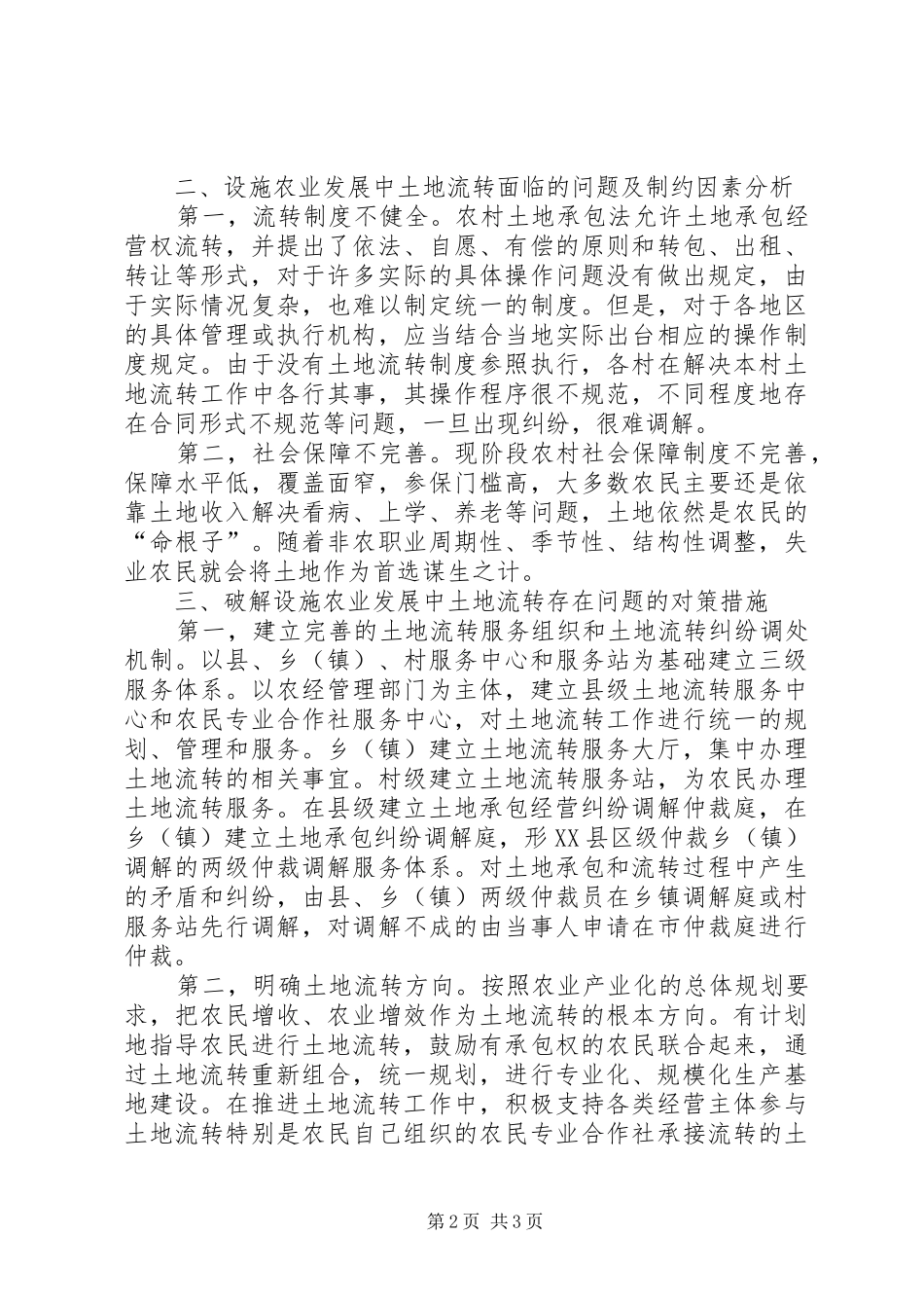 2024年设施农业发展中处理土地难题思索_第2页