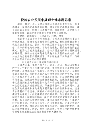 2024年设施农业发展中处理土地难题思索