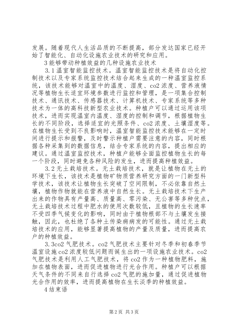 2024年设施农业技术带动种植效益_第2页