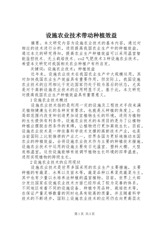 2024年设施农业技术带动种植效益