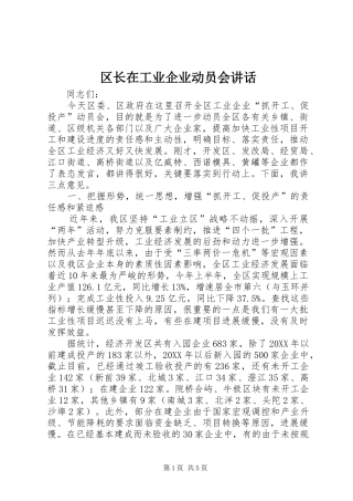 2024年区长在工业企业动员会致辞