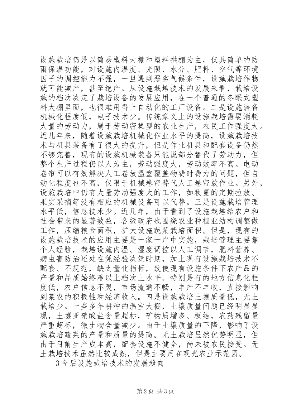 2024年设施农业技术发展方向与问题_第2页
