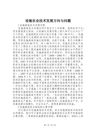 2024年设施农业技术发展方向与问题