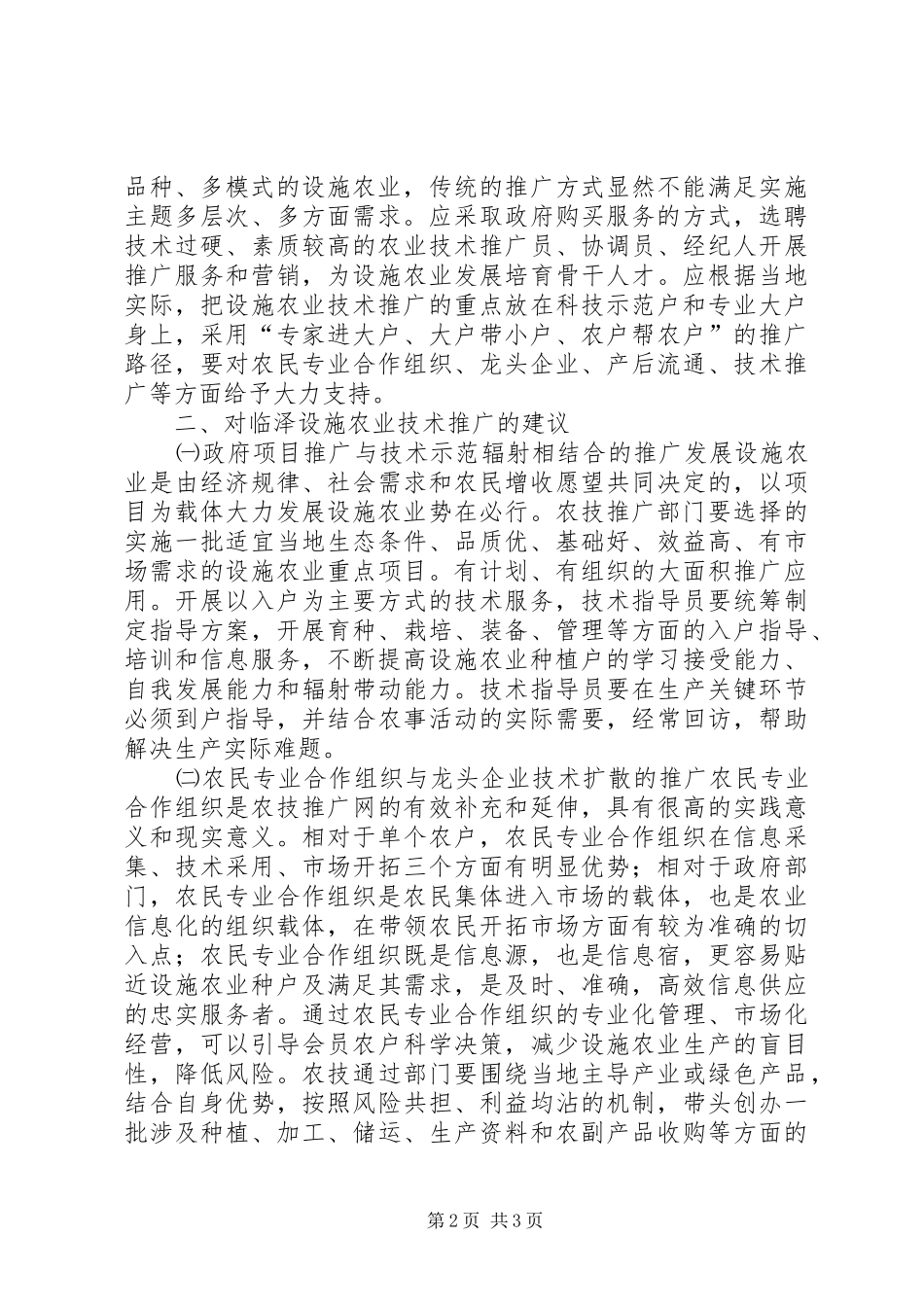 2024年设施农业技术推广路径_第2页