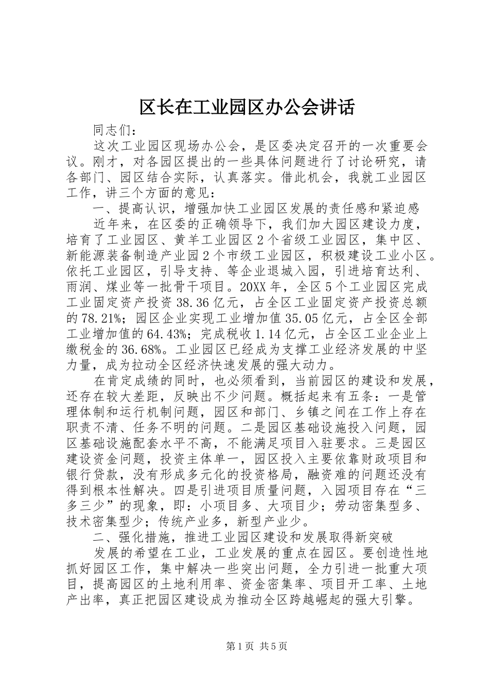 2024年区长在工业园区办公会致辞_第1页