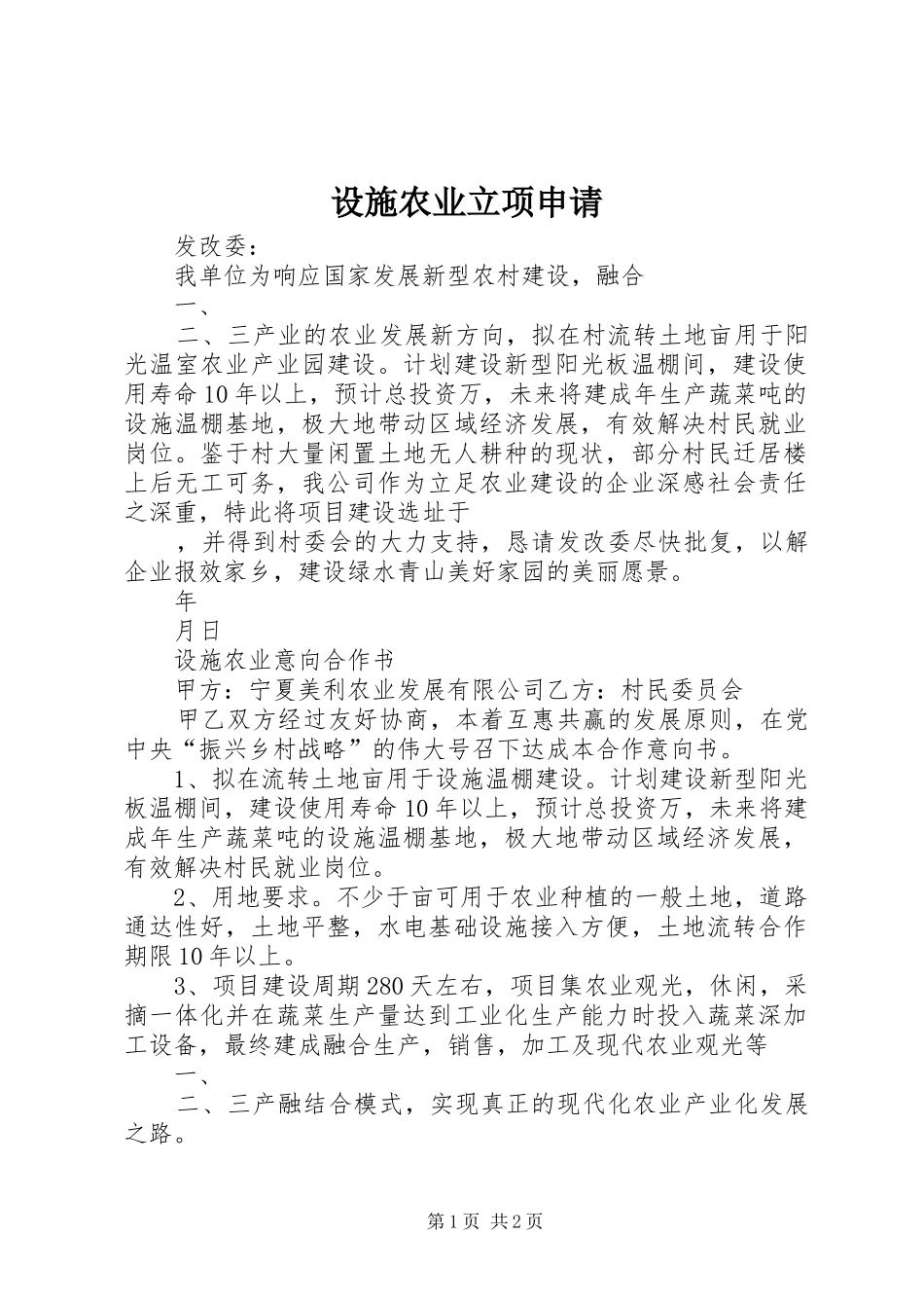 2024年设施农业立项申请_第1页