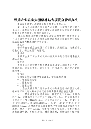 2024年设施农业温室大棚级补贴专项资金管理办法