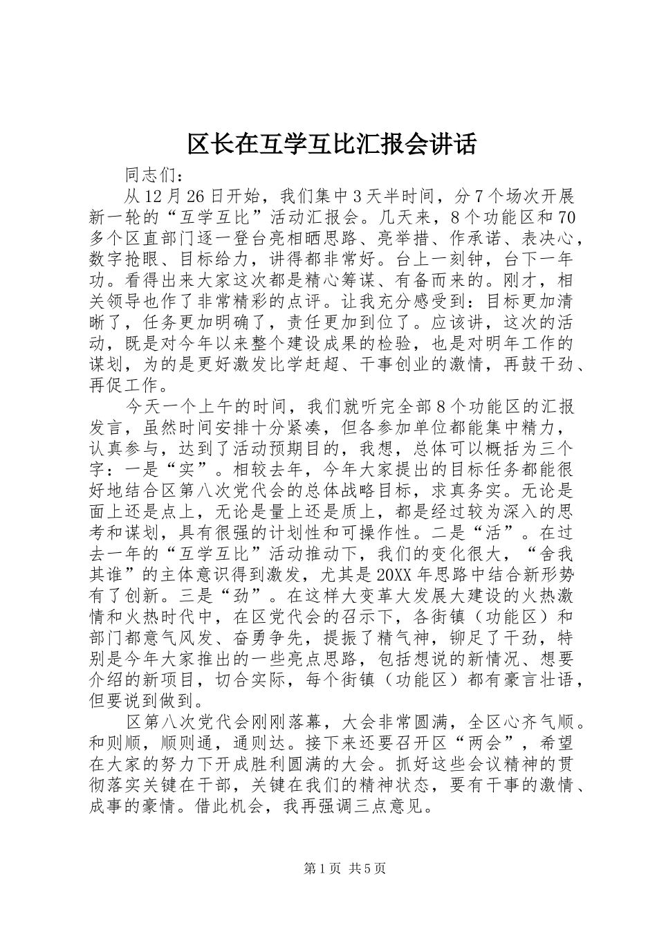 2024年区长在互学互比汇报会致辞_第1页