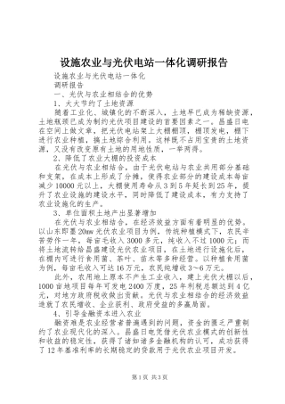 2024年设施农业与光伏电站一体化调研报告