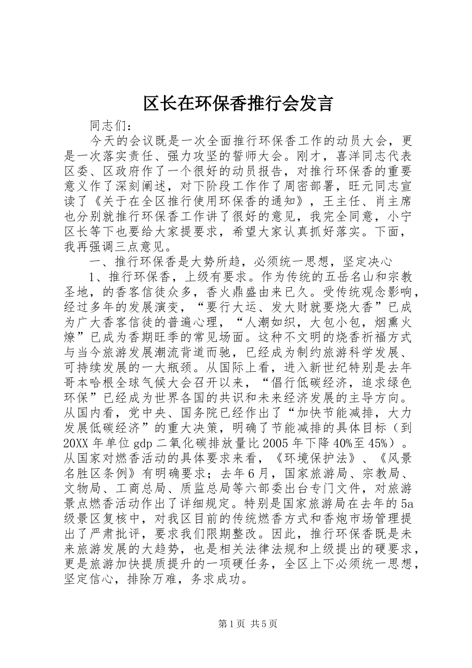 2024年区长在环保香推行会讲话_第1页
