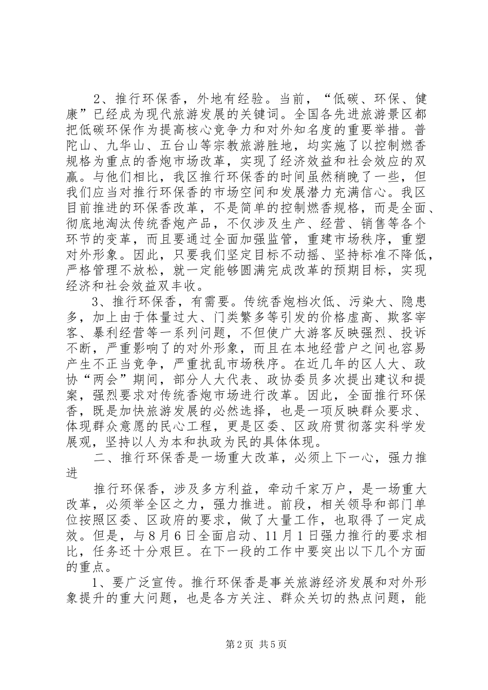 2024年区长在环保香推行会讲话_第2页