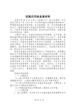 2024年设施农用地备案材料