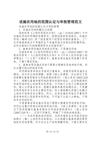 2024年设施农用地的范围认定与审批管理范文
