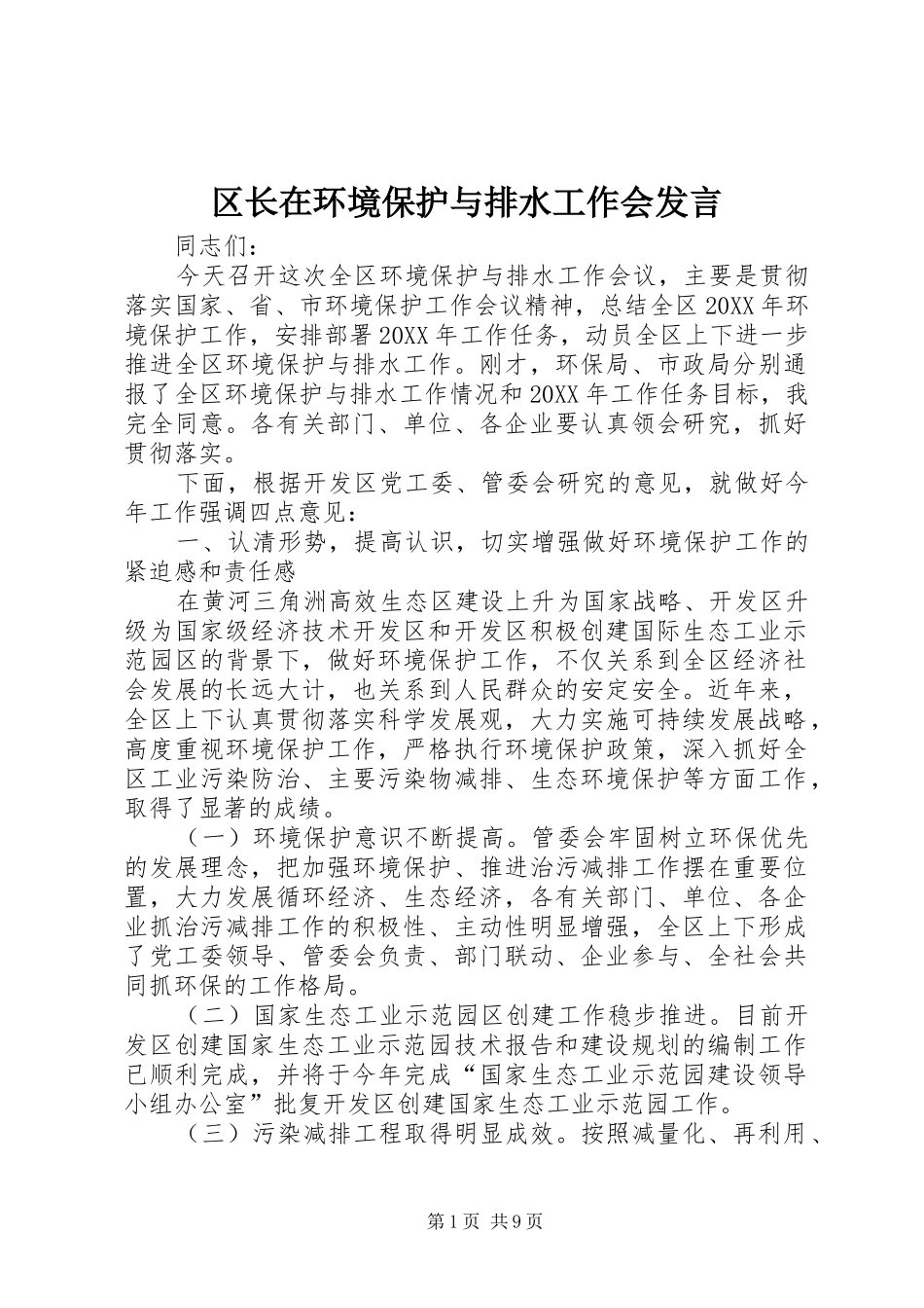 2024年区长在环境保护与排水工作会讲话_第1页