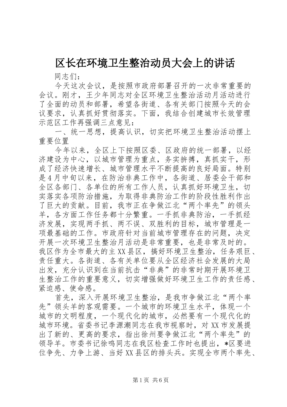 2024年区长在环境卫生整治动员大会上的致辞_第1页