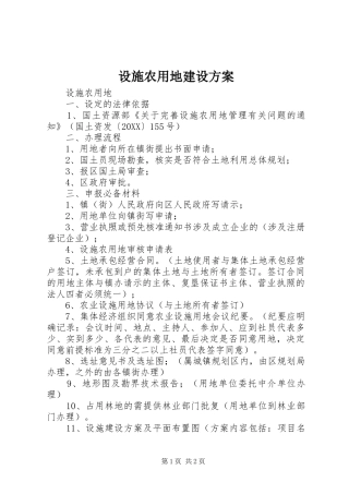 2024年设施农用地建设方案