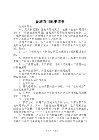 2024年设施农用地申请书