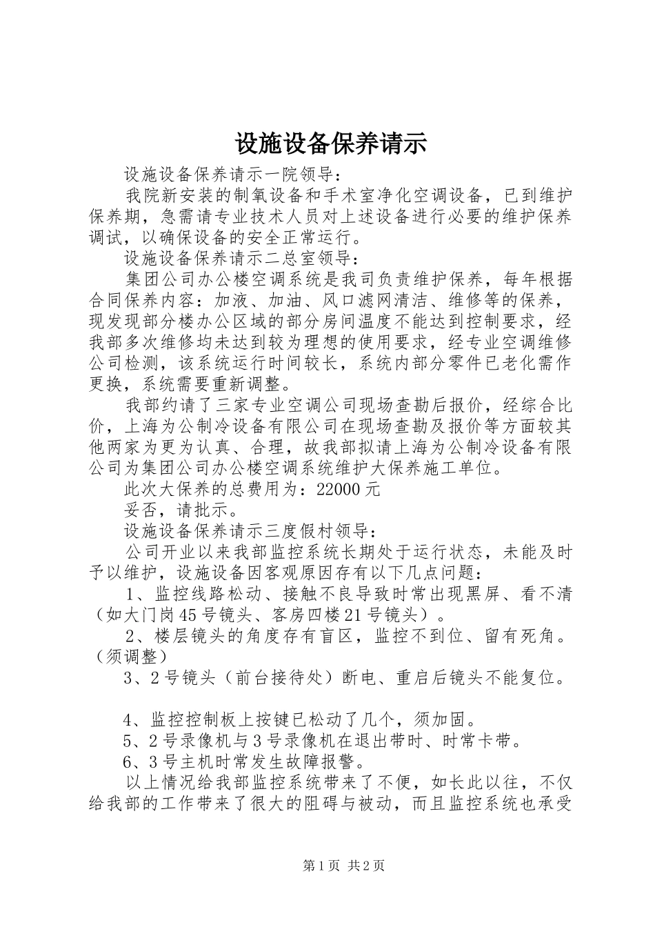 2024年设施设备保养请示_第1页