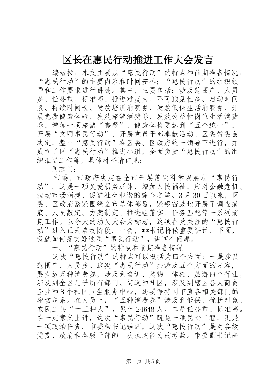 2024年区长在惠民行动推进工作大会讲话_第1页