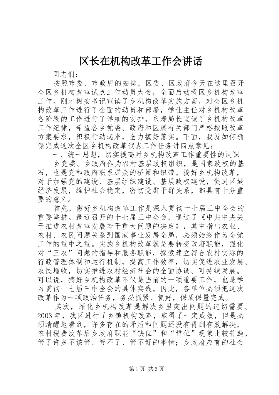 2024年区长在机构改革工作会致辞_第1页