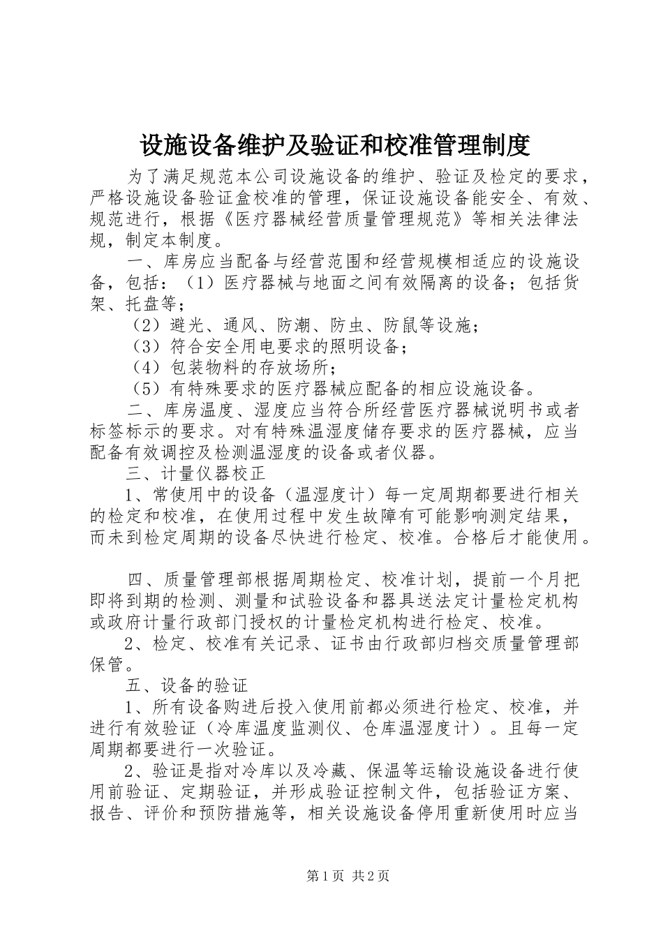 2024年设施设备维护及验证和校准管理制度_第1页