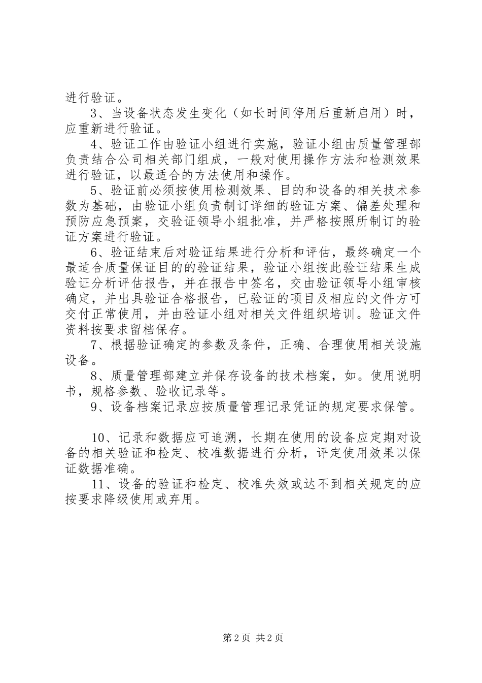 2024年设施设备维护及验证和校准管理制度_第2页