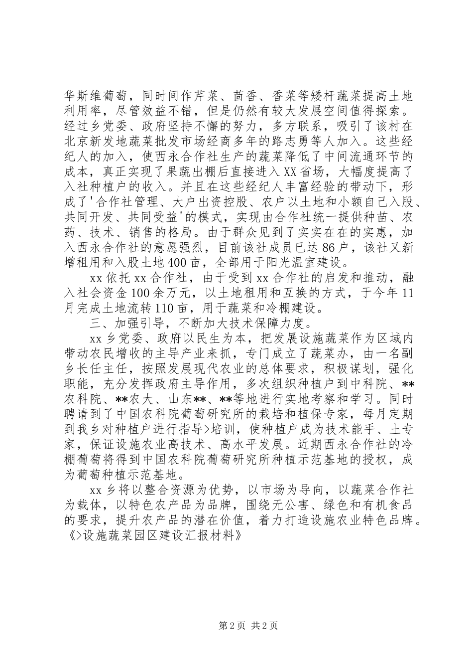 2024年设施蔬菜园区建设汇报材料_第2页