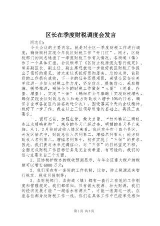 2024年区长在季度财税调度会讲话