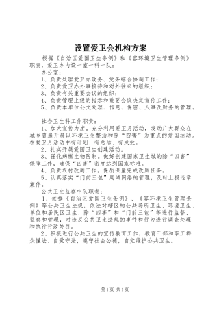 2024年设置爱卫会机构方案