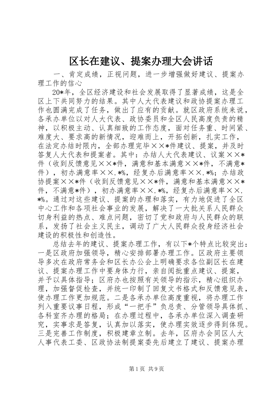 2024年区长在建议提案办理大会致辞_第1页