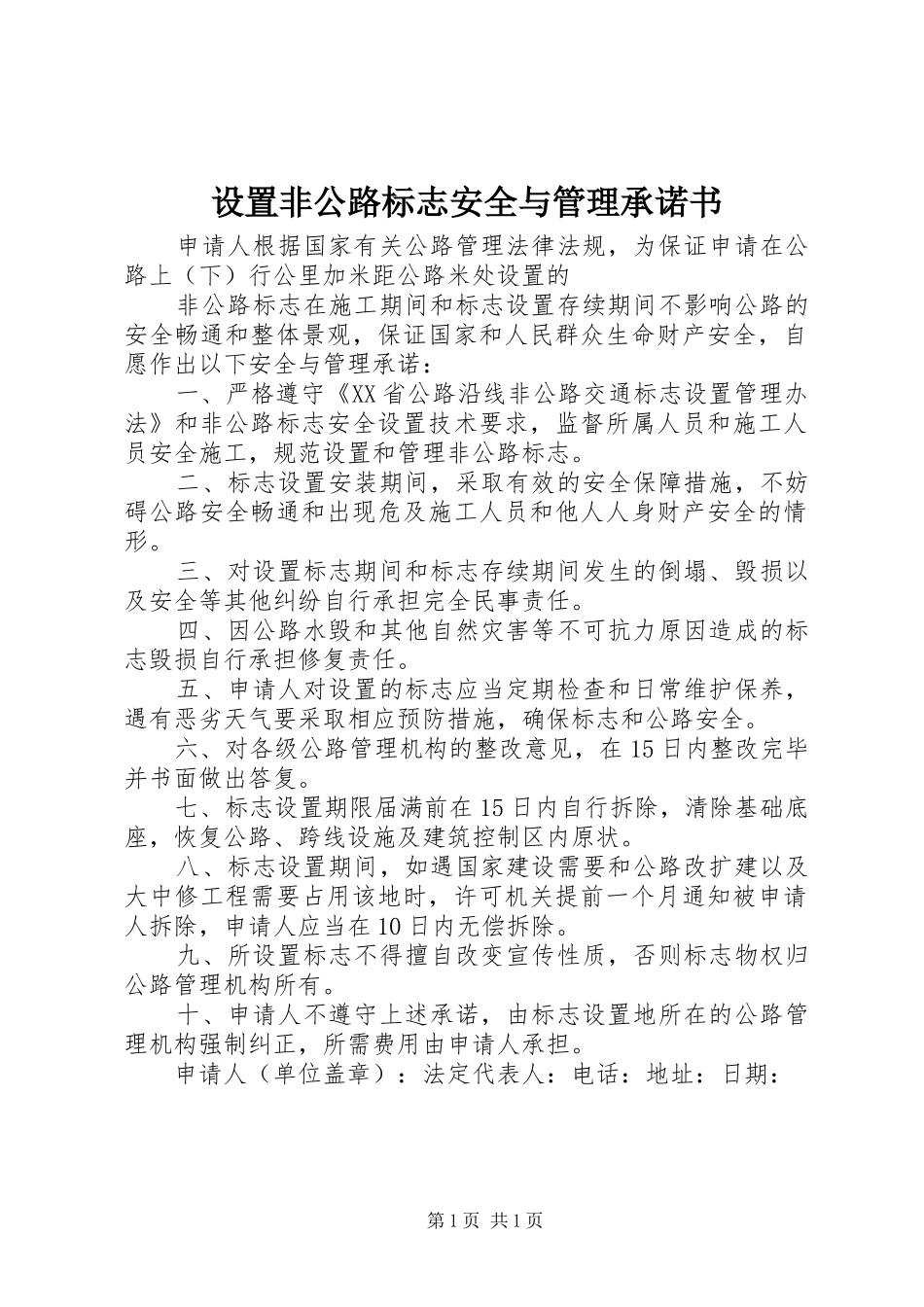 2024年设置非公路标志安全与管理承诺书_第1页