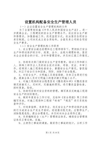 2024年设置机构配备安全生产管理人员