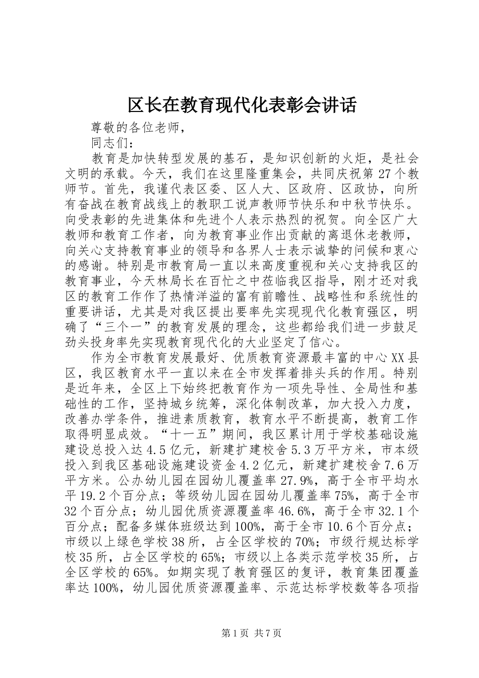 2024年区长在教育现代化表彰会致辞_第1页