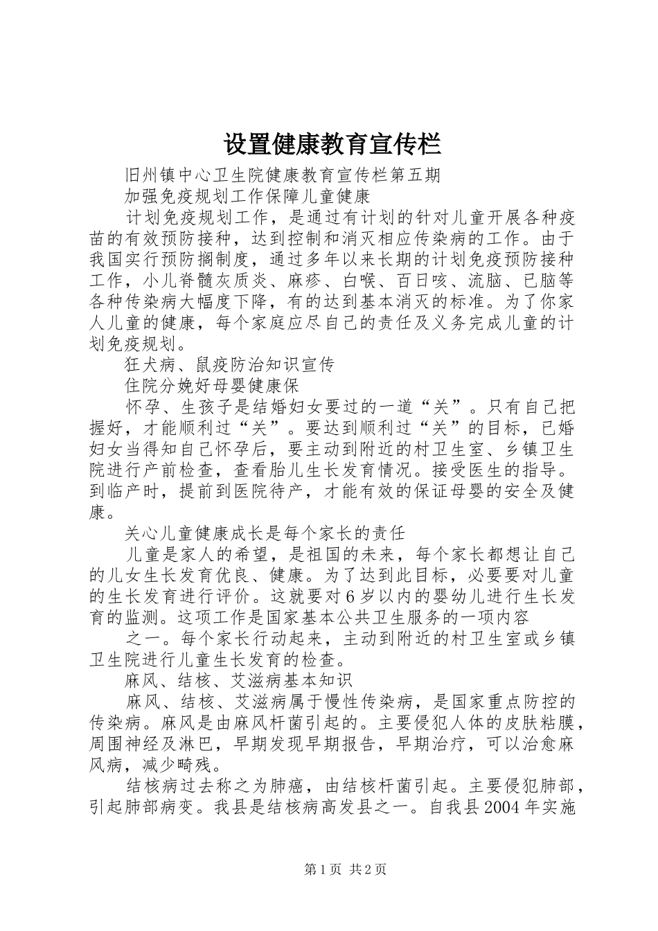 2024年设置健康教育宣传栏_第1页
