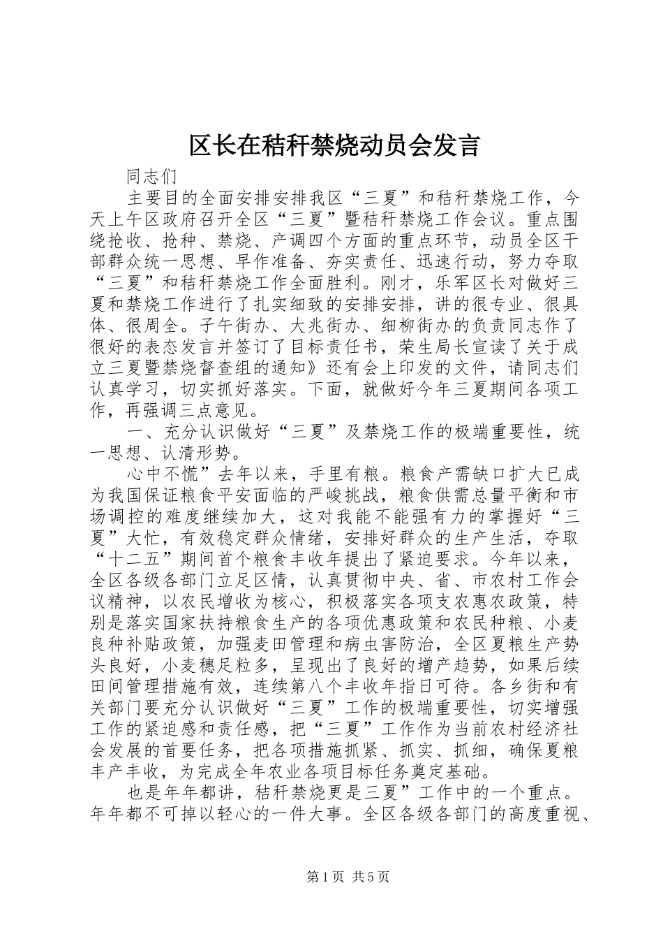 2024年区长在秸秆禁烧动员会讲话_第1页