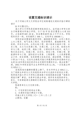 2024年设置交通标识请示