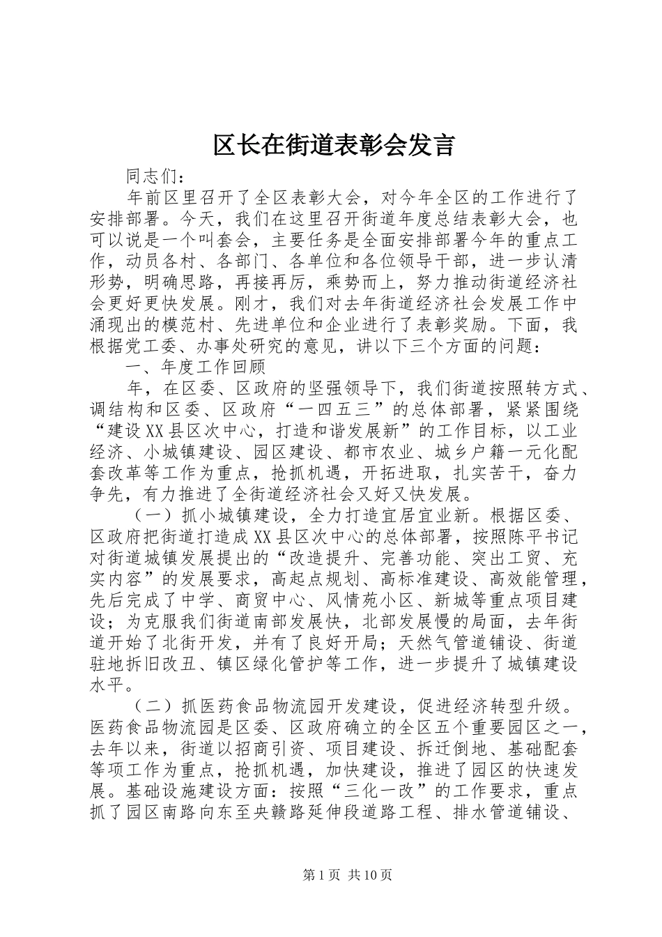 2024年区长在街道表彰会讲话_第1页