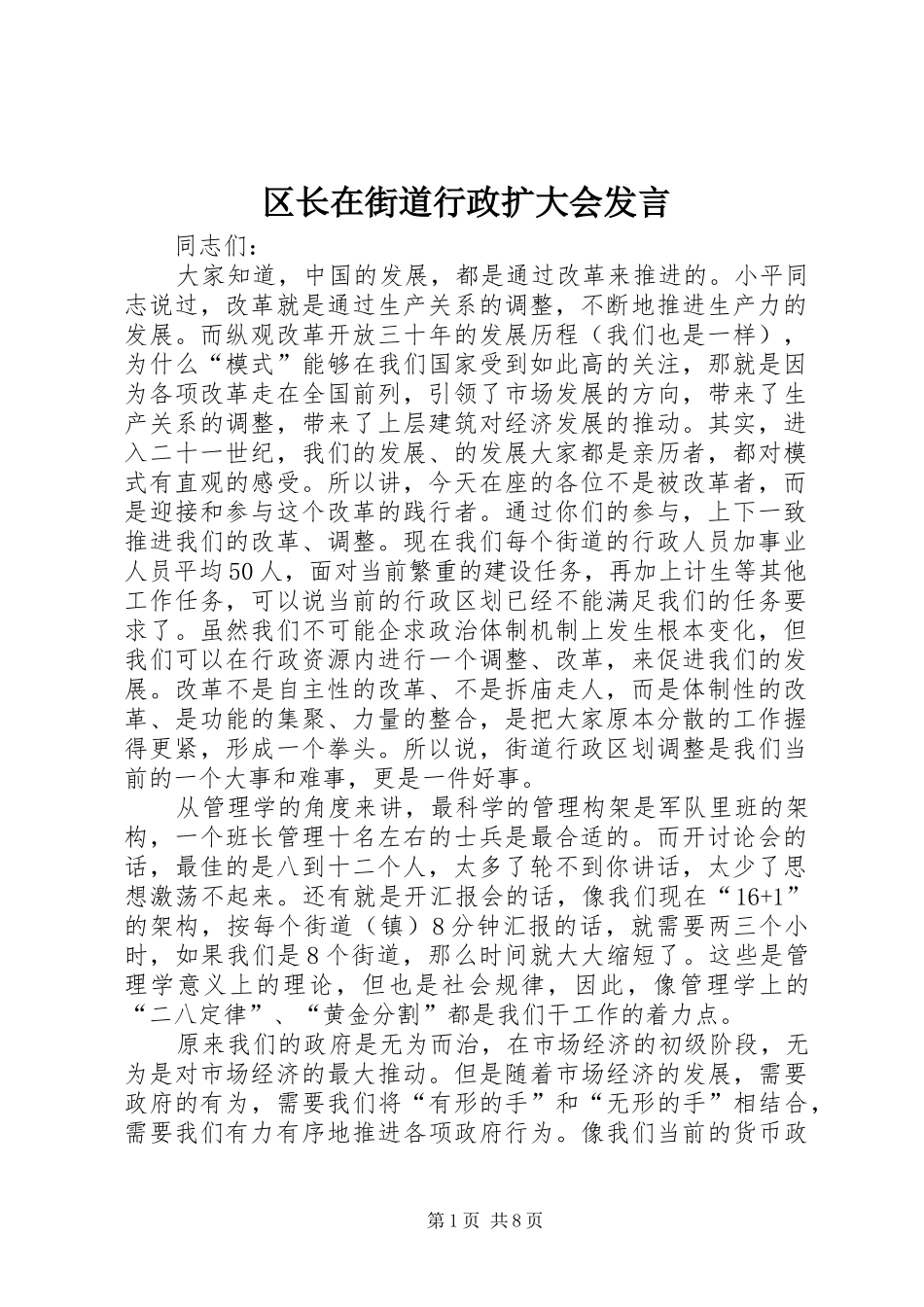 2024年区长在街道行政扩大会讲话_第1页