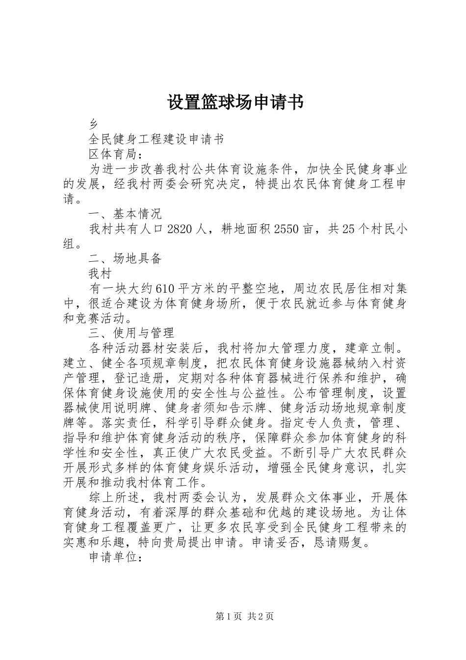 2024年设置篮球场申请书_第1页