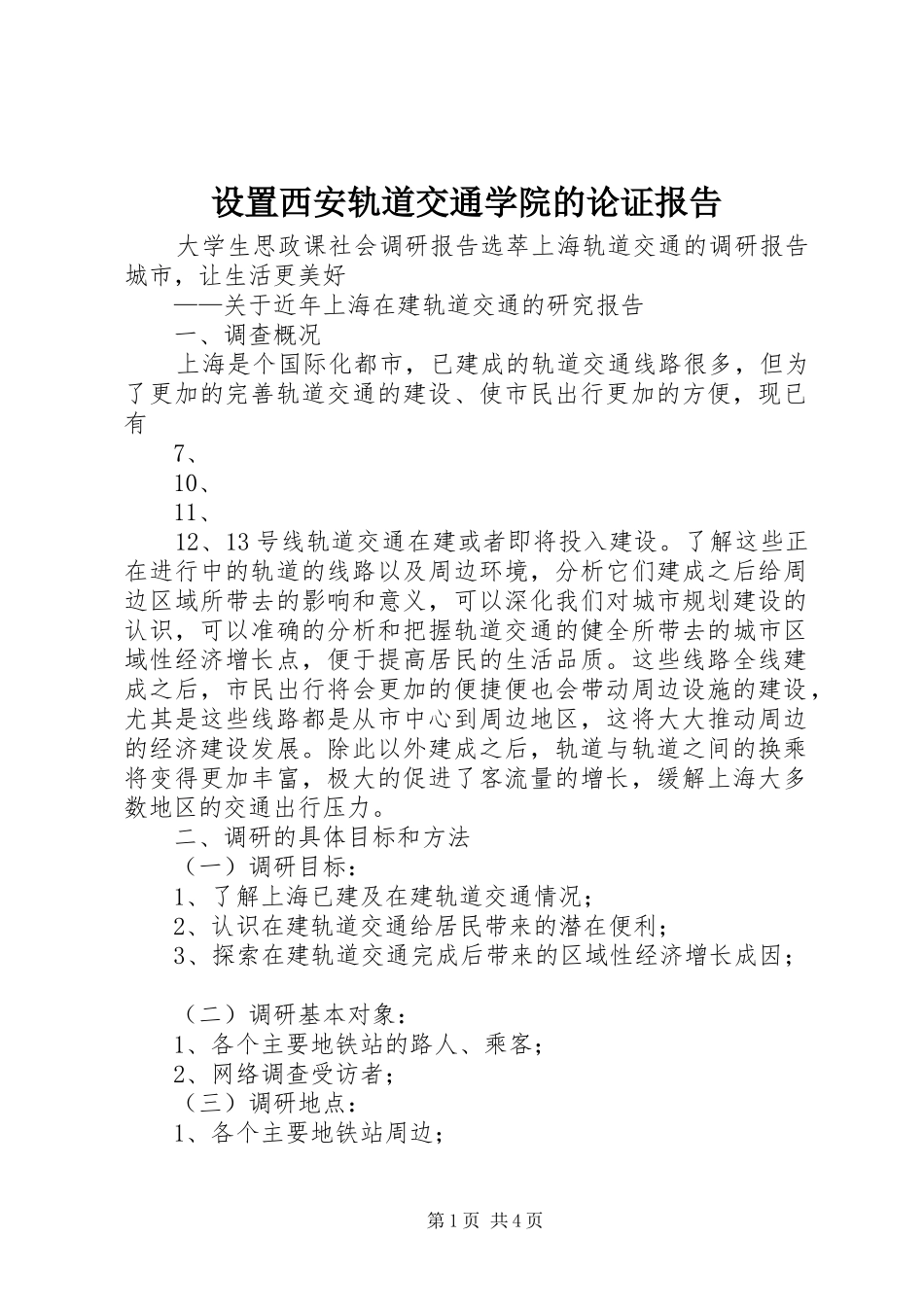 2024年设置西安轨道交通学院的论证报告_第1页