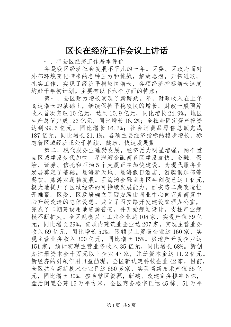 2024年区长在经济工作会议上致辞_第1页