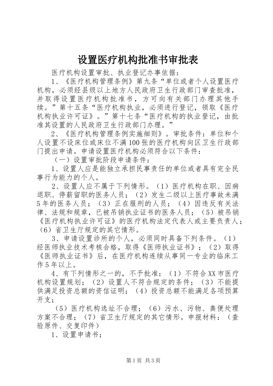 2024年设置医疗机构批准书审批表_第1页
