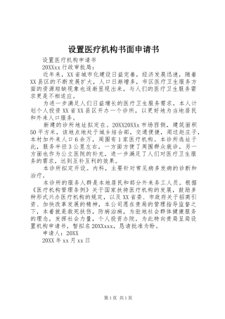 2024年设置医疗机构书面申请书