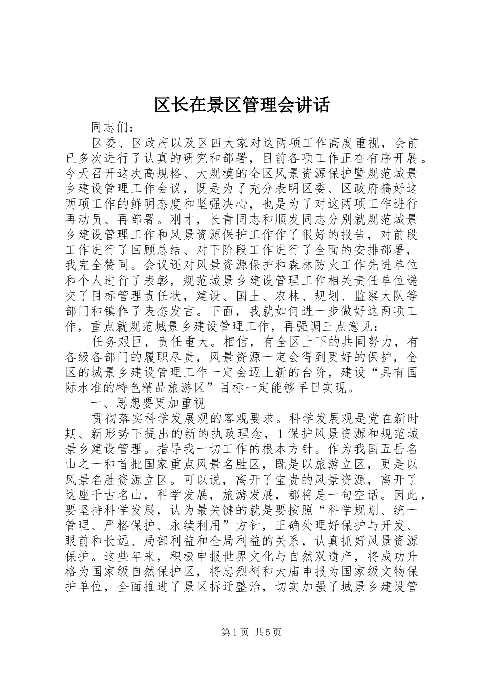2024年区长在景区管理会致辞_第1页