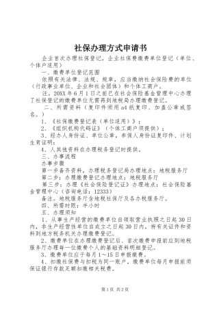 2024年社保办理方式申请书